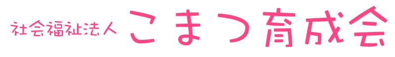 社会福祉法人こまつ育成会